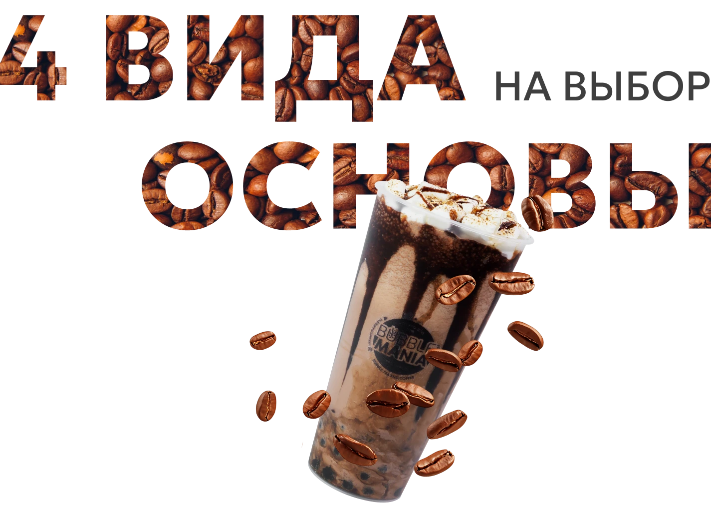 Кофейная основа